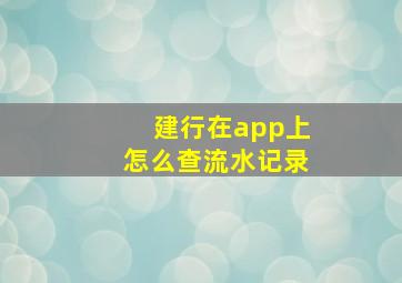 建行在app上怎么查流水记录