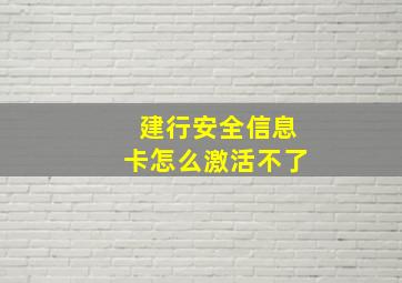 建行安全信息卡怎么激活不了