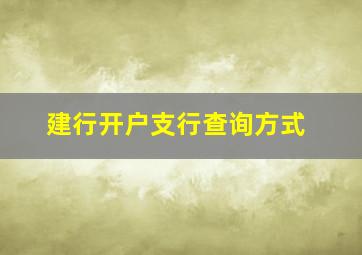 建行开户支行查询方式