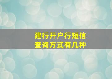 建行开户行短信查询方式有几种