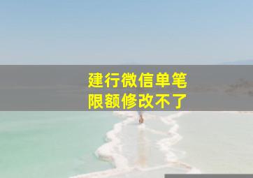 建行微信单笔限额修改不了