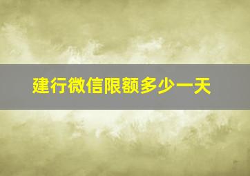 建行微信限额多少一天