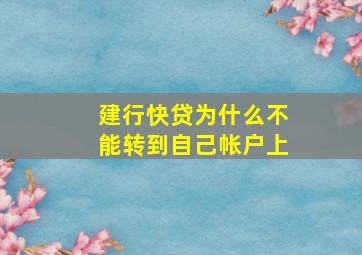 建行快贷为什么不能转到自己帐户上