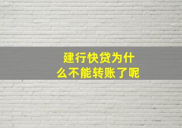 建行快贷为什么不能转账了呢