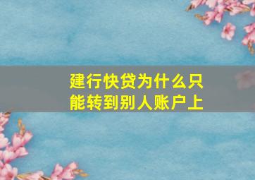 建行快贷为什么只能转到别人账户上