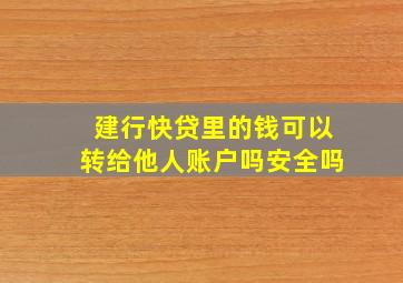 建行快贷里的钱可以转给他人账户吗安全吗