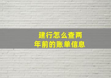 建行怎么查两年前的账单信息