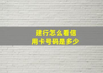 建行怎么看信用卡号码是多少