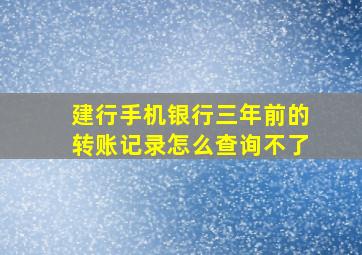 建行手机银行三年前的转账记录怎么查询不了