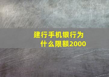 建行手机银行为什么限额2000