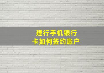 建行手机银行卡如何签约账户