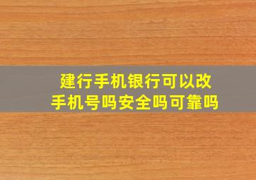 建行手机银行可以改手机号吗安全吗可靠吗