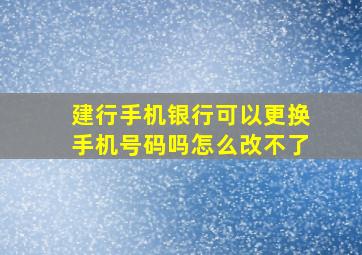 建行手机银行可以更换手机号码吗怎么改不了