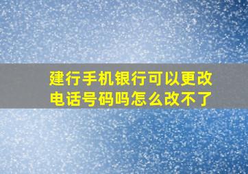 建行手机银行可以更改电话号码吗怎么改不了