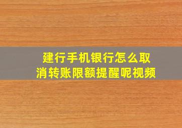 建行手机银行怎么取消转账限额提醒呢视频