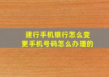 建行手机银行怎么变更手机号码怎么办理的