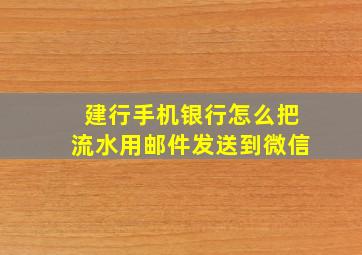 建行手机银行怎么把流水用邮件发送到微信