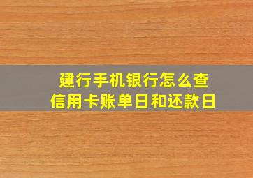 建行手机银行怎么查信用卡账单日和还款日