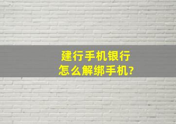 建行手机银行怎么解绑手机?