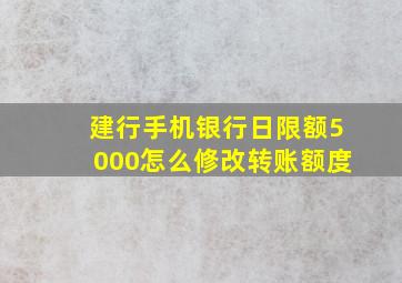 建行手机银行日限额5000怎么修改转账额度