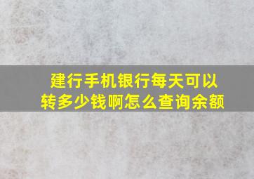 建行手机银行每天可以转多少钱啊怎么查询余额