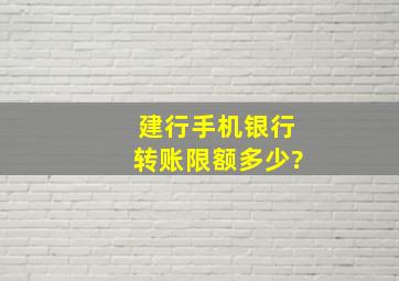 建行手机银行转账限额多少?