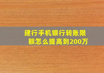 建行手机银行转账限额怎么提高到200万