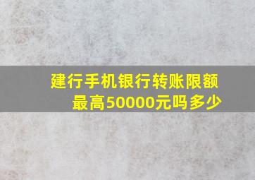 建行手机银行转账限额最高50000元吗多少