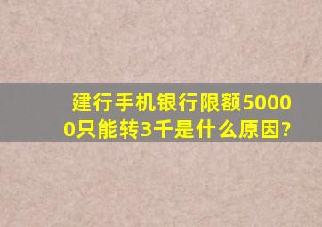 建行手机银行限额50000只能转3千是什么原因?