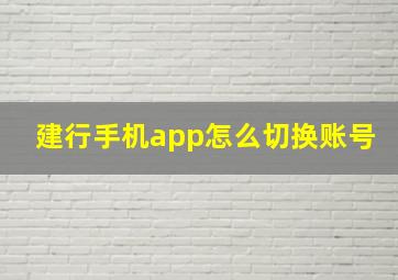 建行手机app怎么切换账号