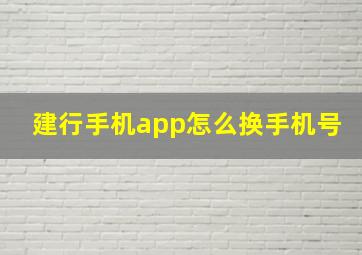 建行手机app怎么换手机号