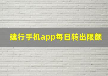 建行手机app每日转出限额