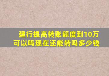 建行提高转账额度到10万可以吗现在还能转吗多少钱