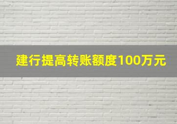 建行提高转账额度100万元