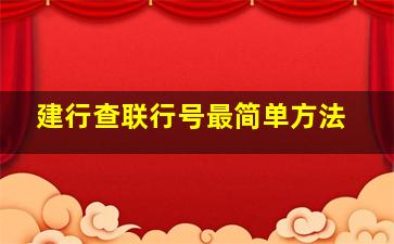 建行查联行号最简单方法