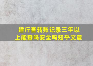 建行查转账记录三年以上能查吗安全吗知乎文章