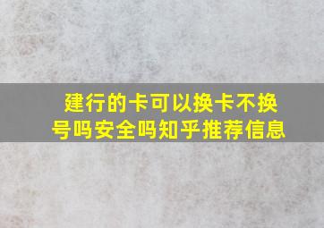 建行的卡可以换卡不换号吗安全吗知乎推荐信息