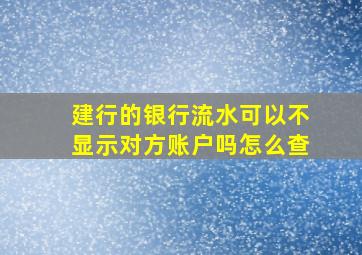 建行的银行流水可以不显示对方账户吗怎么查