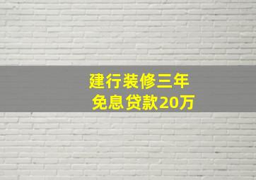 建行装修三年免息贷款20万