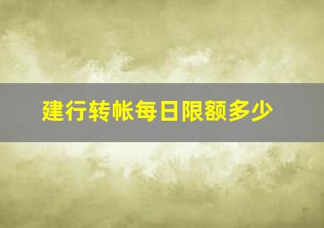 建行转帐每日限额多少