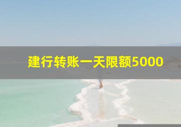 建行转账一天限额5000