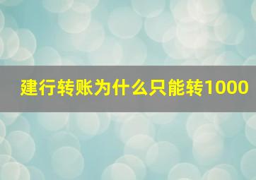 建行转账为什么只能转1000