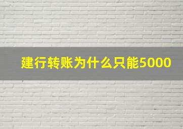 建行转账为什么只能5000