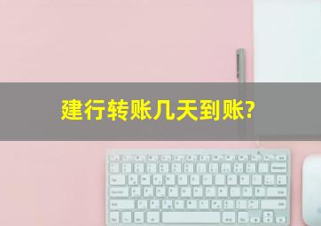 建行转账几天到账?