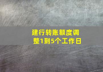 建行转账额度调整1到5个工作日