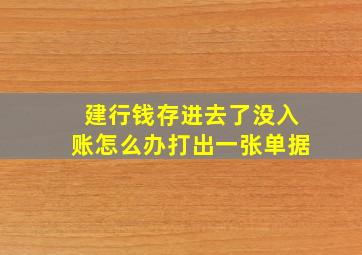 建行钱存进去了没入账怎么办打出一张单据