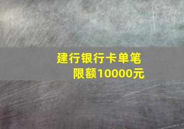 建行银行卡单笔限额10000元