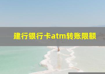 建行银行卡atm转账限额