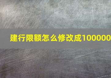 建行限额怎么修改成100000