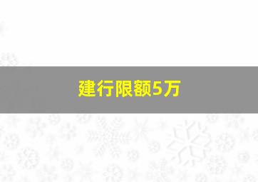 建行限额5万